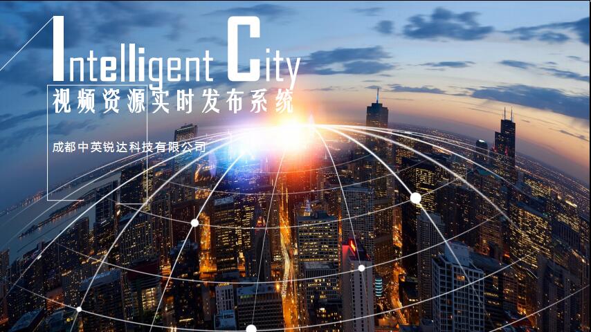 中英锐达视频发布系统介绍